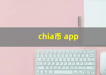 chia币 app